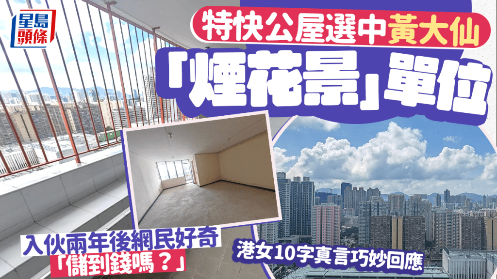 特快公屋選中黃大仙靚景單位 入伙兩年後網民好奇「儲到錢嗎？」 港女10字真言回應