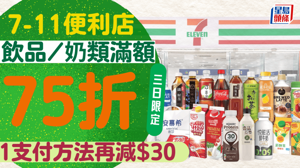 7-11限時75折優惠！全線7-Eleven便利店買飲品/乳酪/鮮奶 滿額享75折