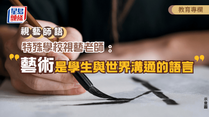 中二級的「水墨書法」單元，是我教學生涯中最動人的一課。（示意圖）