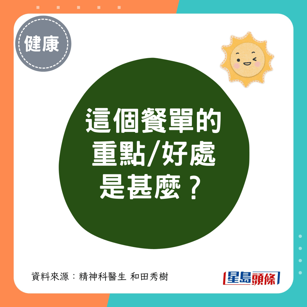 这个餐单的 重点/好处是甚么？