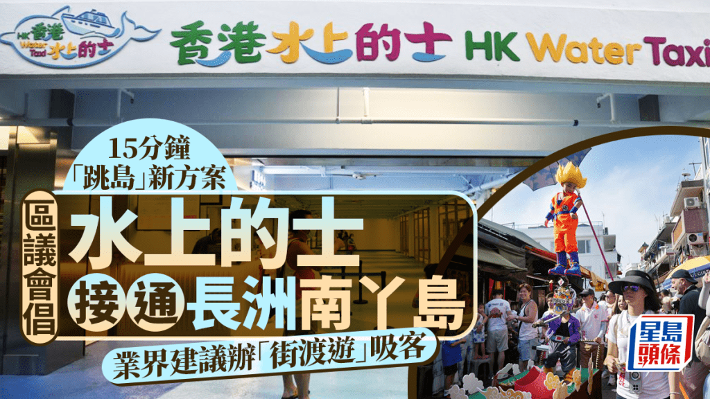 離島區議會近期提出開設「水上的士」航線,聯通長洲及南丫島發揮協同效應。