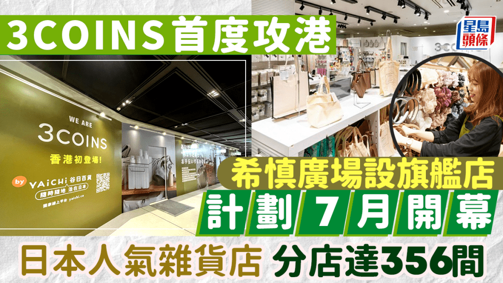 3COINS首度攻港 希慎廣場設旗艦店 計劃7月開幕 日本人氣雜貨店 分店達356間