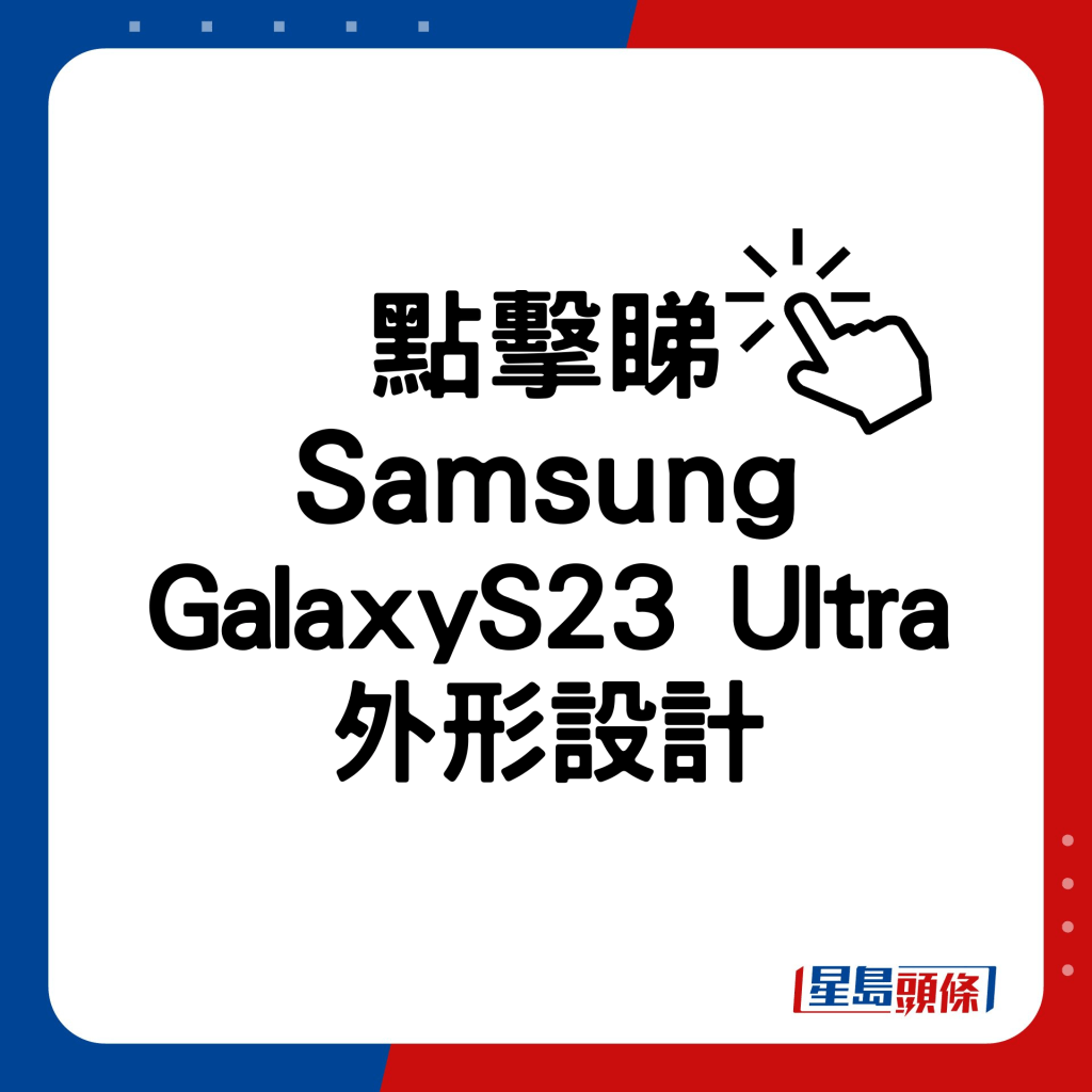 Samsung GalaxyS23Ultra 外形设计。