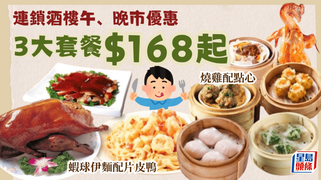 连锁酒家午、晚市优惠！3大堂食套餐$168起 虾球伊面配片皮鸭/烧鸡配点心