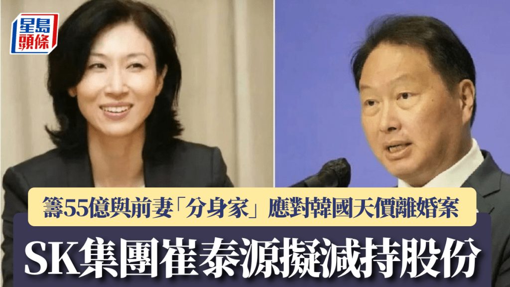 SK集團崔泰源擬減持股份 籌55億與前妻「分身家」 應對韓國天價離婚案
