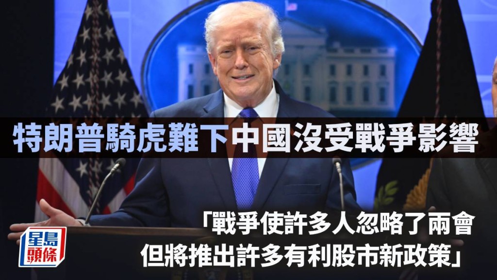 特朗普騎虎難下 中國沒受戰爭影響｜曾淵滄