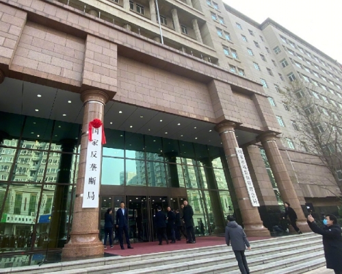 國家反壟斷局11月18日在北京掛牌成立。 (網上圖片)
