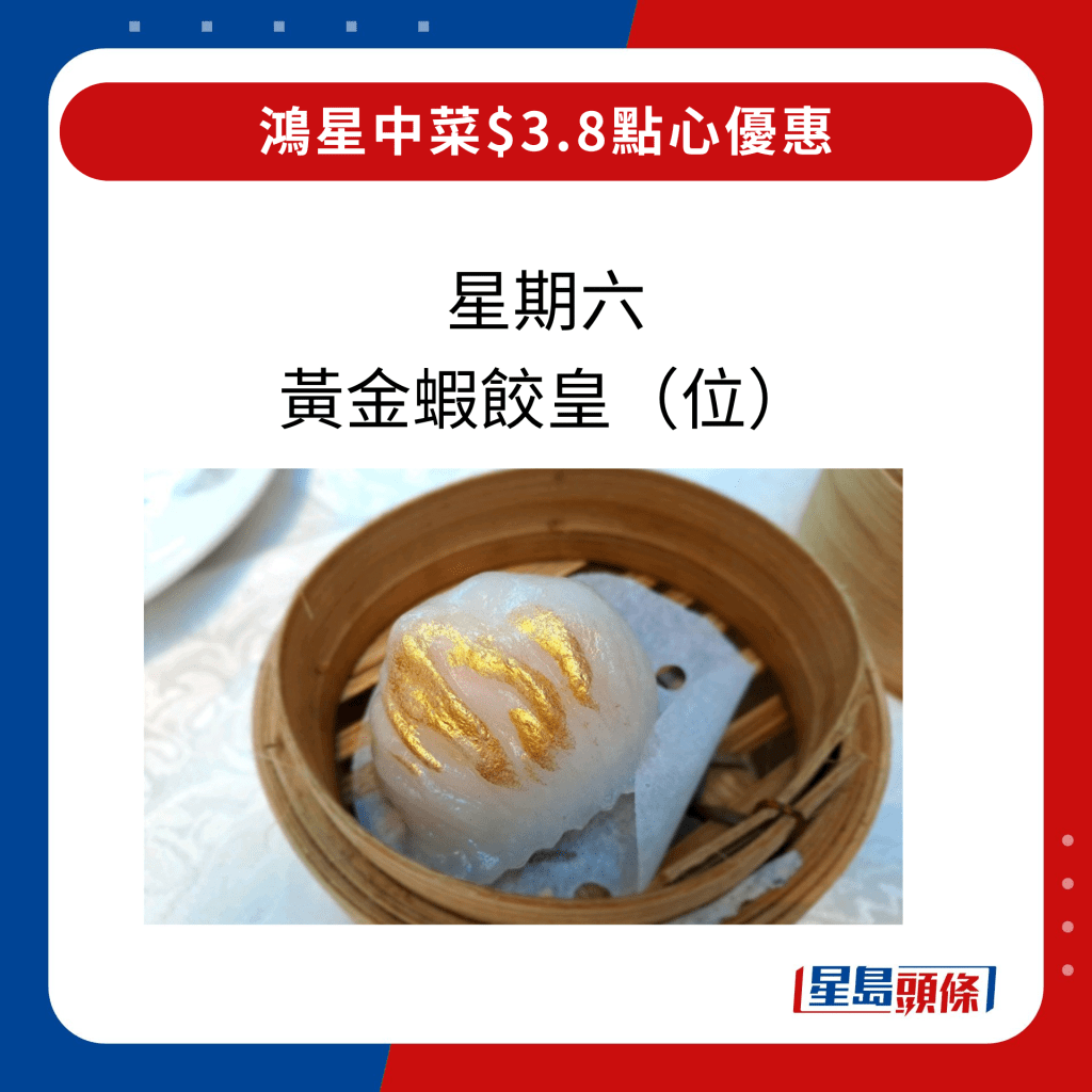 星期六黄金虾饺皇(位)