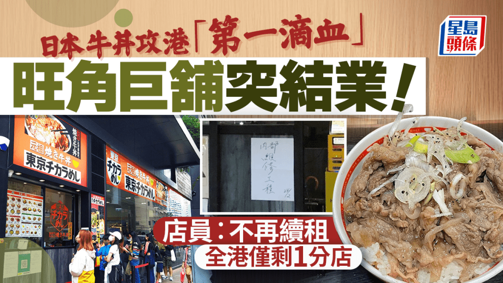 日本牛丼攻港「第一滴血」!旺角波鞋街元祖燒牛肉飯「東京チカラめし」巨舖突結業 店員親證不再續租︰全港僅剩1分店