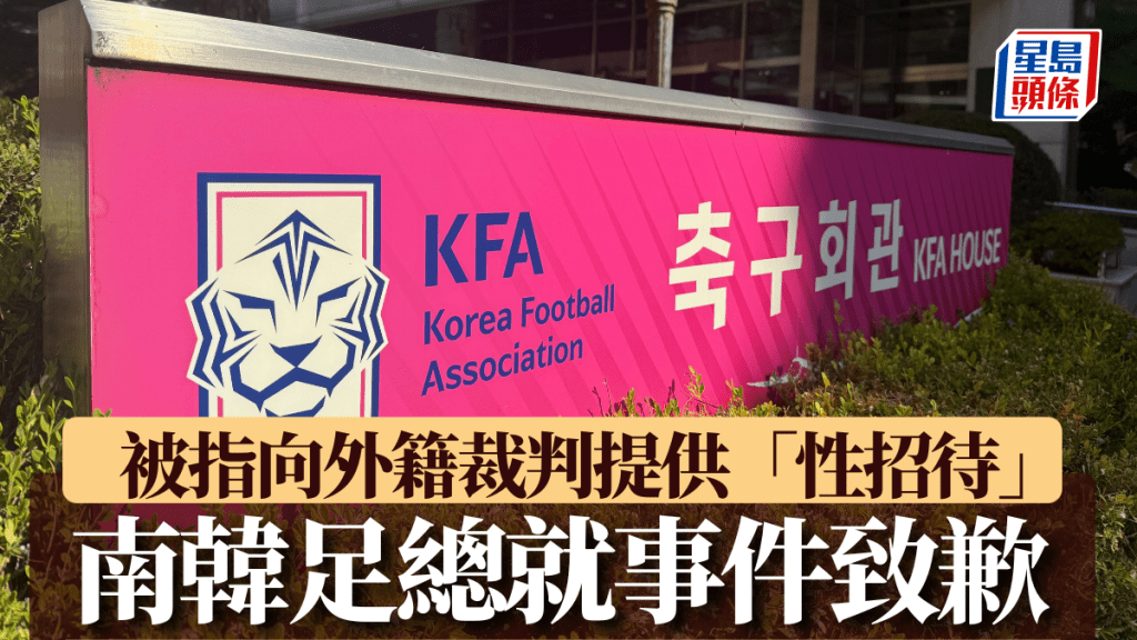 南韓足總就被指向外籍裁判提供「性招待」事件致歉。路透社