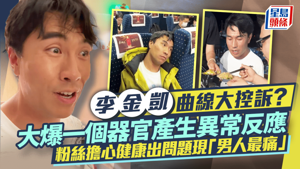 李金凱曲線大控訴?大爆一個器官產生異常反應 粉絲擔心健康出問題現「男人最痛」