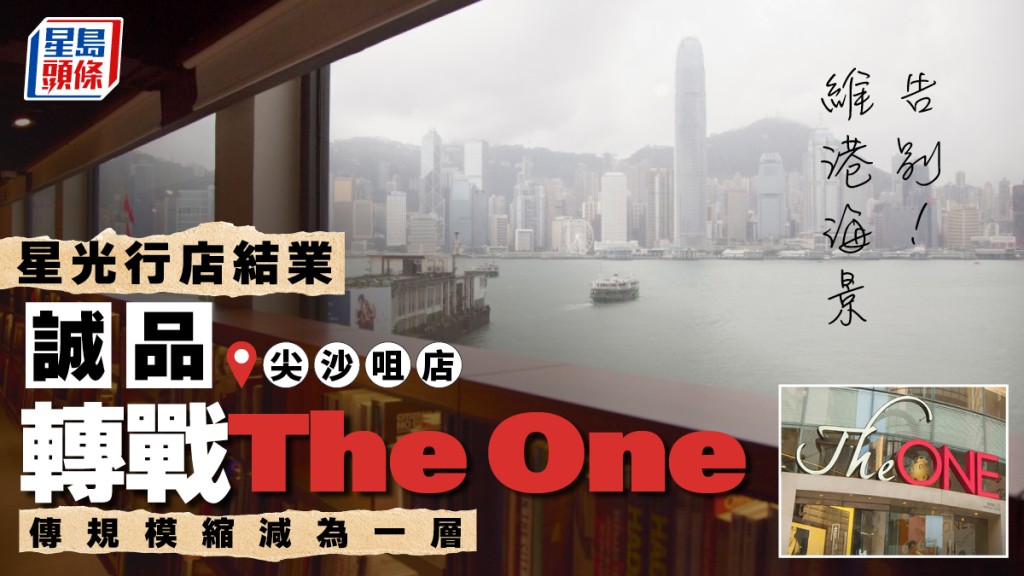 誠品尖沙咀星光行將結業！同區新店選址曝光 告別維港海景 傳規模縮減為一層