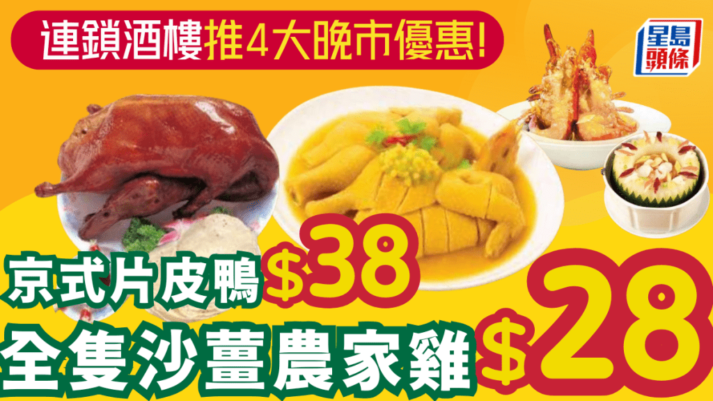 $28沙薑雞 vs $38片皮鴨!連鎖酒樓推晚市4大優惠 波士頓龍蝦/冬瓜盅任揀 $28沙薑雞 vs $38片皮鴨!連鎖酒樓推晚市4大優惠 波士頓龍蝦/冬瓜盅任揀