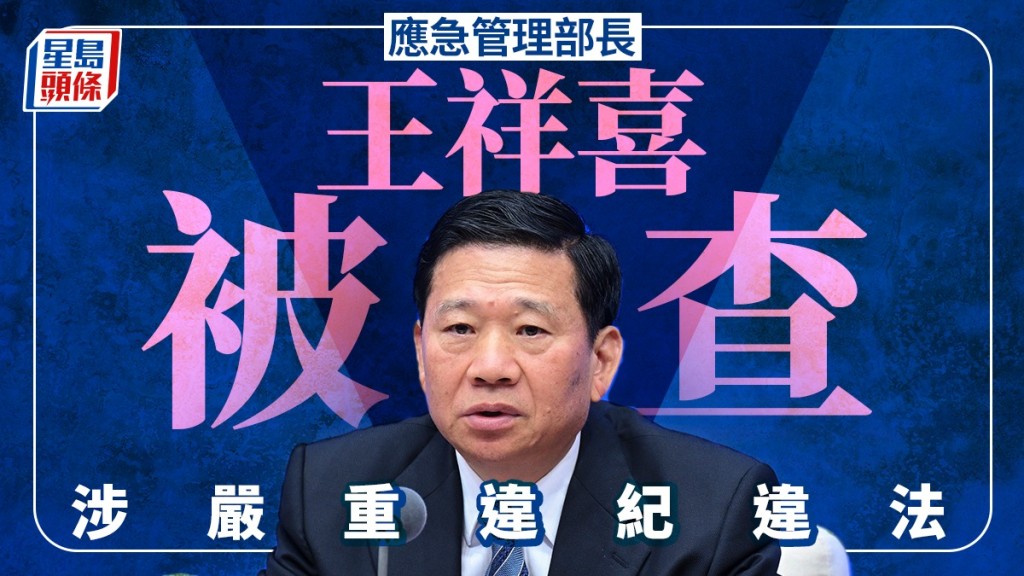 應急管理部黨委書記、部長王祥喜被查。