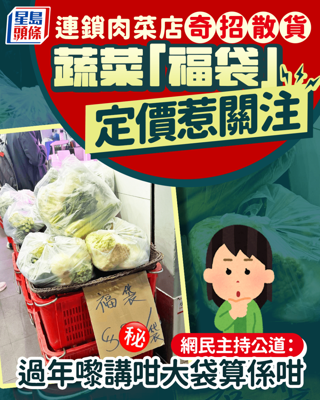 連鎖肉菜店奇招散貨 蔬菜「福袋」定價惹關注 網民讚：過年咁大袋算係咁｜Juicy叮