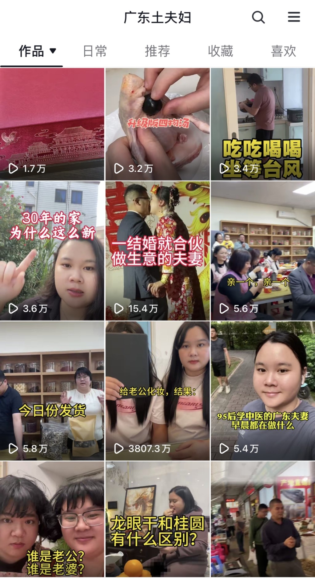 「廣東土夫婦」不僅是「搞笑賬號」，更成了網友信賴的「藥材小顧問」。