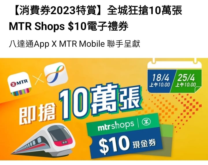 「快闪惊喜狂抢 10万张MTR Shops现金券」，4.25再次举行。手机截图