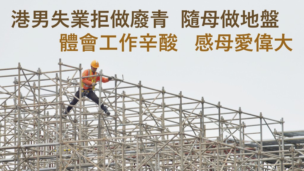 港男受疫情影響而失業,因不想過「廢青」生活,決定隨母親到地盤工作。資料圖片(示意圖)