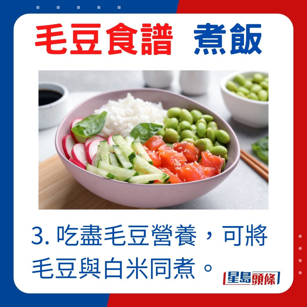 3. 想保留毛豆營養,可將毛豆與白米同煮成毛豆飯,口感清新豐富。