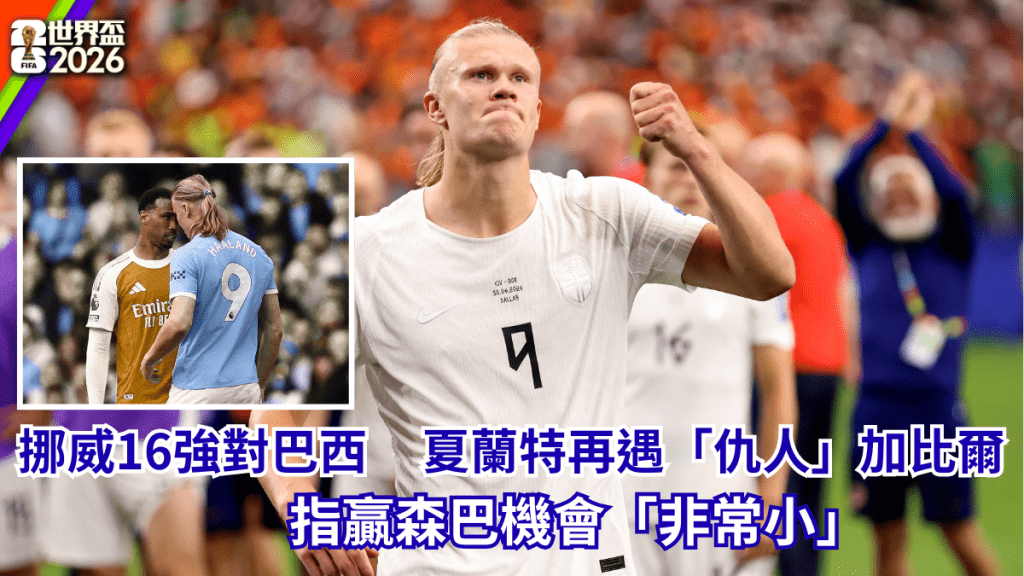 挪威16強對巴西，夏蘭特再遇「仇人」加比爾。路透社