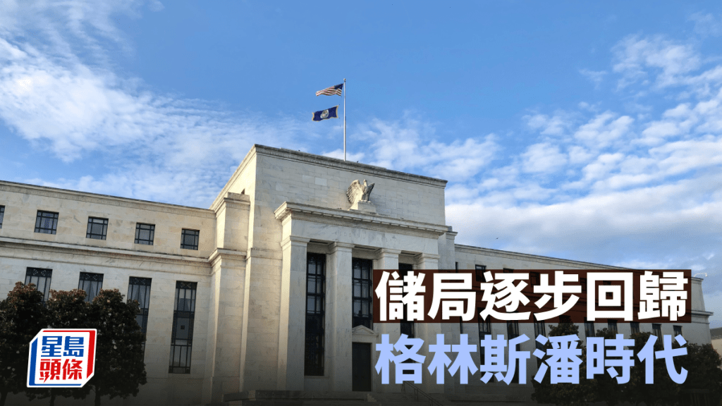 儲局逐步回歸格林斯潘時代 | 梁偉民