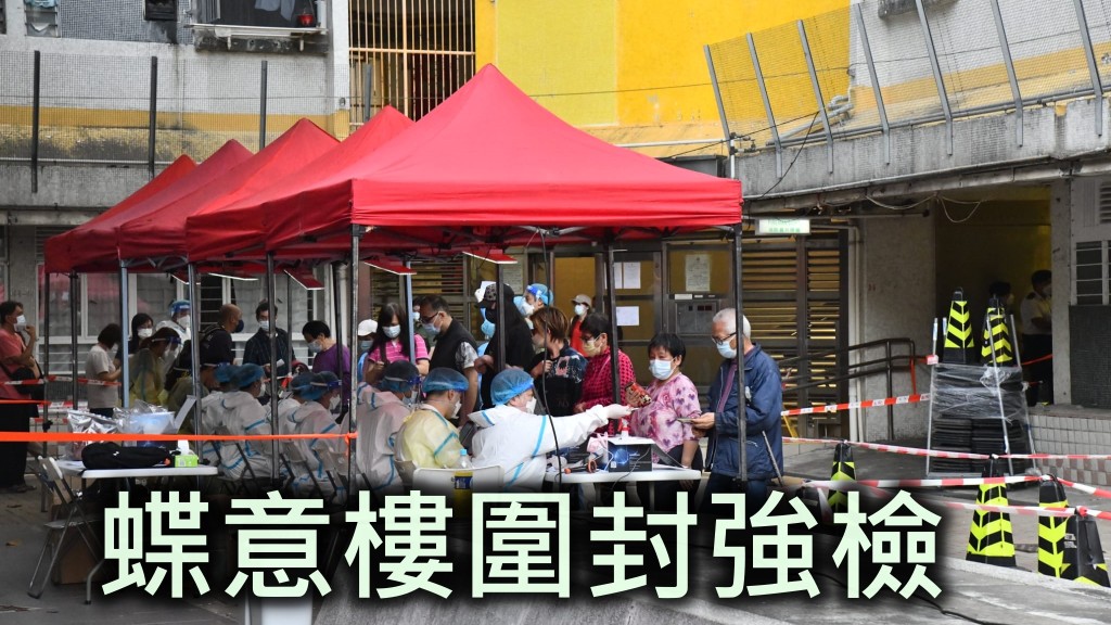 蝴蝶邨蝶意樓圍封強檢。