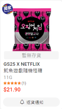 GS25 X NETFLIX 鱿鱼游戏随机椪糖 $21.9