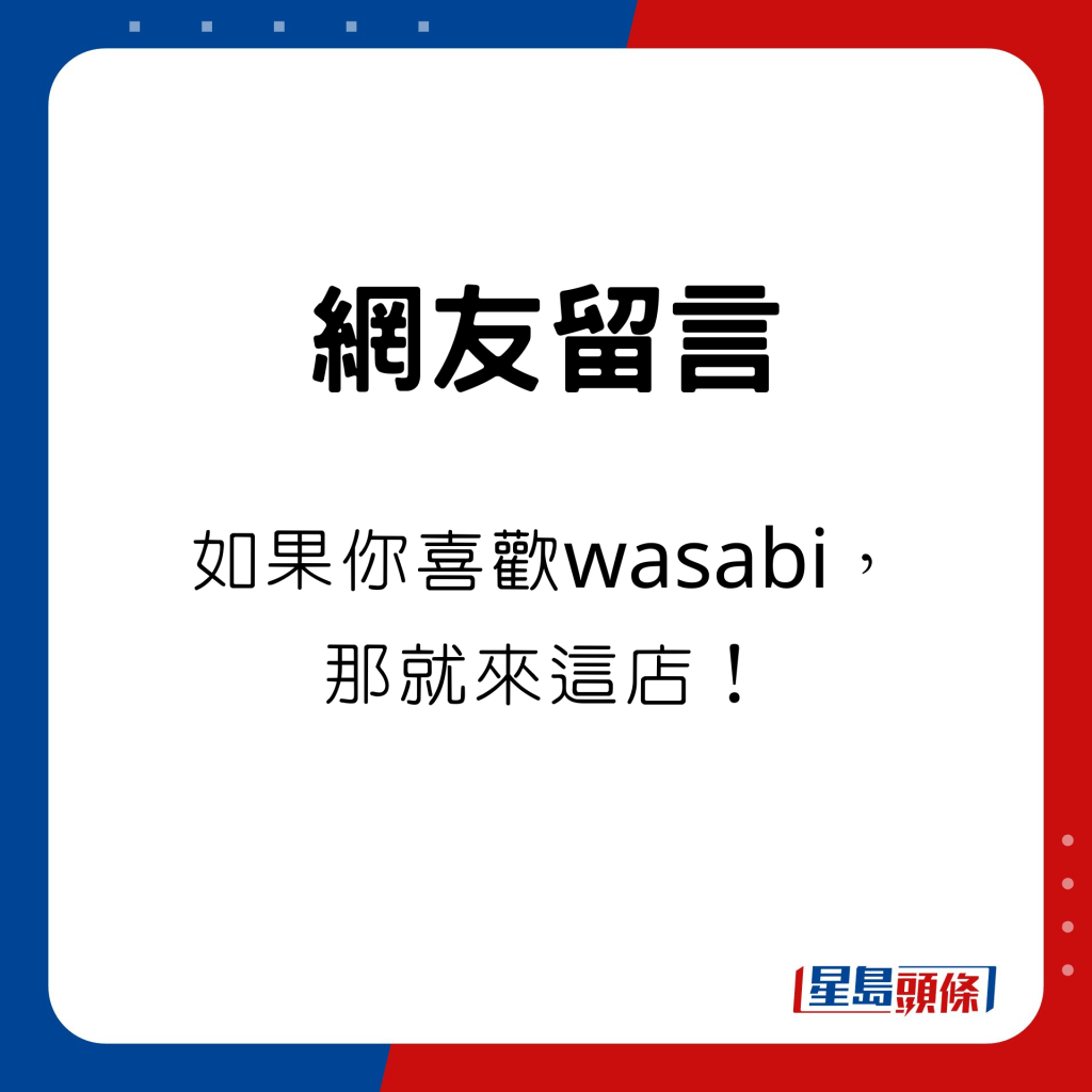 如果你喜歡wasabi，那就來這店！