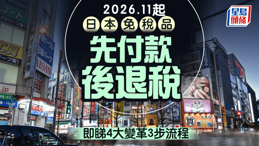 遊日注意｜11月起免稅品「先付款後退稅」 一文看清4大變革、3步流程