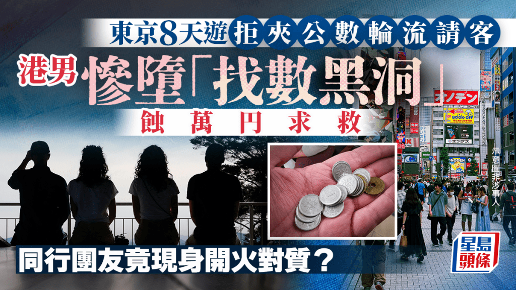 東京8天遊拒夾公數輪流請客 港男慘墮「找數黑洞」蝕萬円求救 同行團友竟現身開火對質？｜Juicy叮