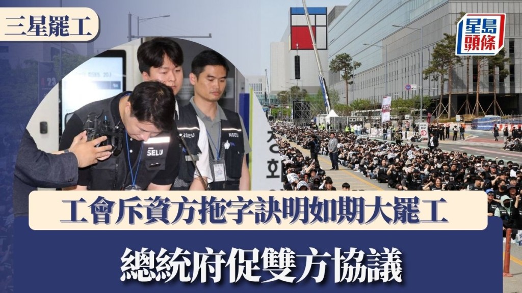 三星罷工︱工會斥資方拖字訣明如期大罷工 總統府促雙方協議