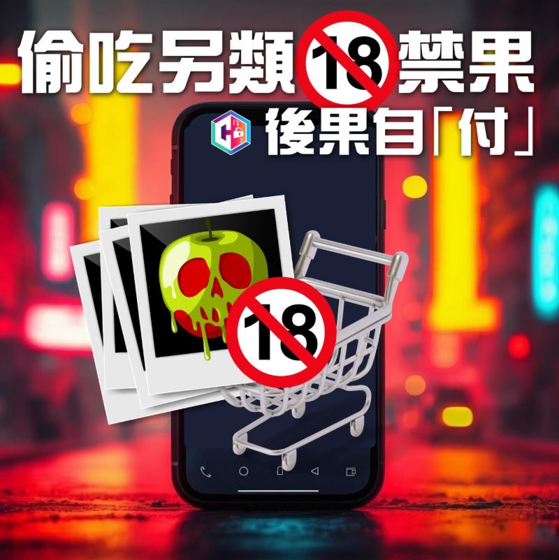 警方呼籲市民提防刷單陷阱。FB：守網者