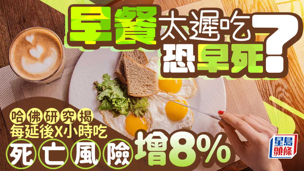 早餐太遲吃恐早死?哈佛研究揭每延後X小時進食 死亡風險增8%