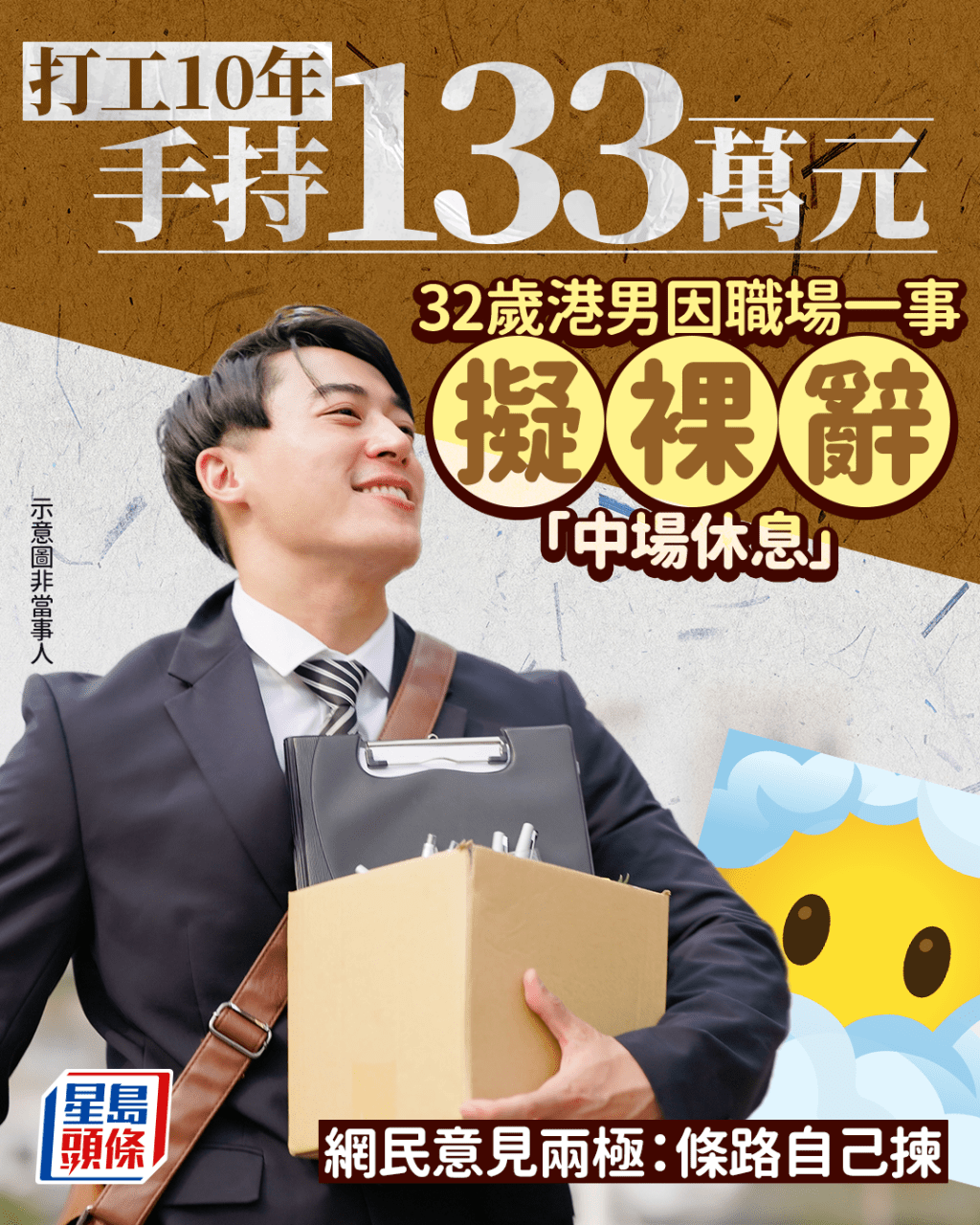 打工10年手持$133萬 32歲港男因職場一事擬裸辭「微退休」 網民意見兩極 打工10年手持$133萬 32歲港男因職場一事擬裸辭「微退休」 網民意見兩極