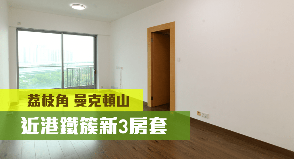 荔枝角曼克頓山3座低層A室,實用面積888方呎,最新叫價1830萬。