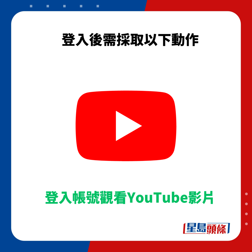 登入帳號觀看YouTube影片