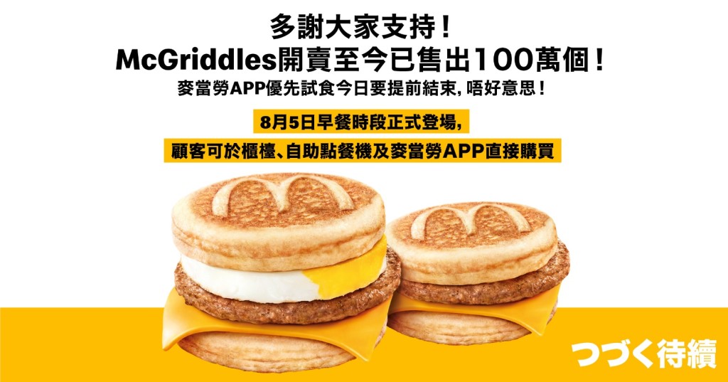  麥當勞McGriddles楓糖班戟漢堡已售出100萬個 試食提前結束  8.5早餐時段再見！