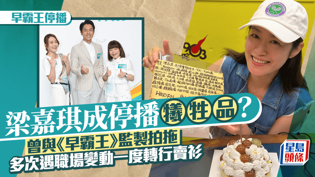 早霸王停播｜梁嘉琪成停播犧牲品？ 曾與《早霸王》監製拍拖   多次遇職場變動一度轉行賣衫