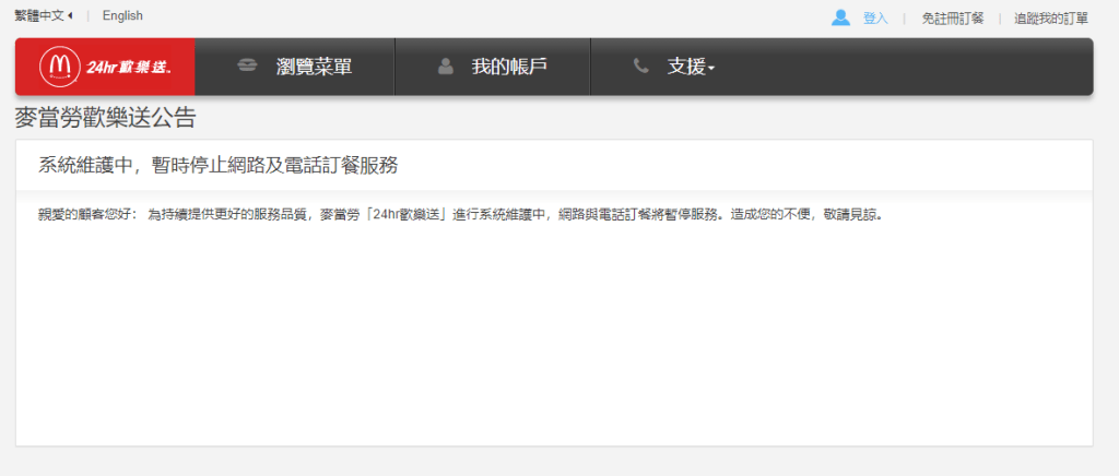台灣麥當勞歡樂送官網則指，系統維護中，暫時停止網路及電話訂餐服務。台灣麥當勞擷圖