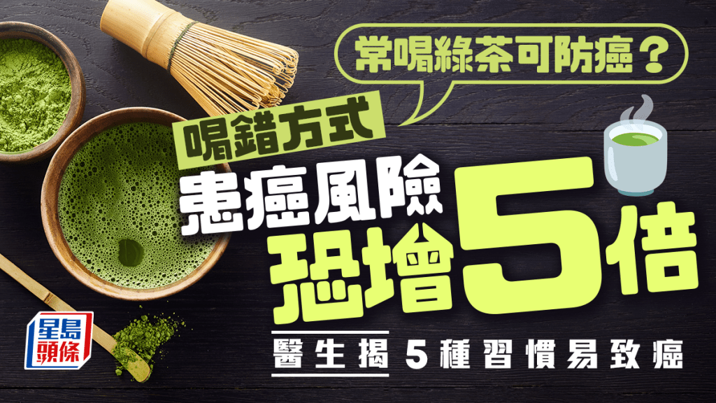 常喝綠茶可防癌?喝錯方式患食道癌風險恐增5倍 醫生揭5種習慣易致癌