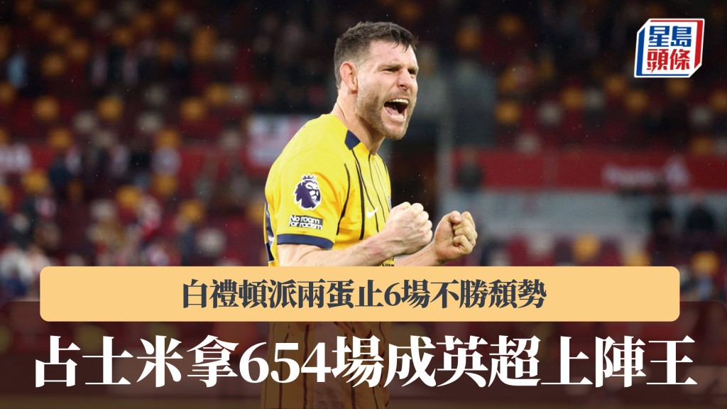英超｜占士米拿654場做上陣王 白禮頓派兩蛋止6場不勝頹勢。美聯社