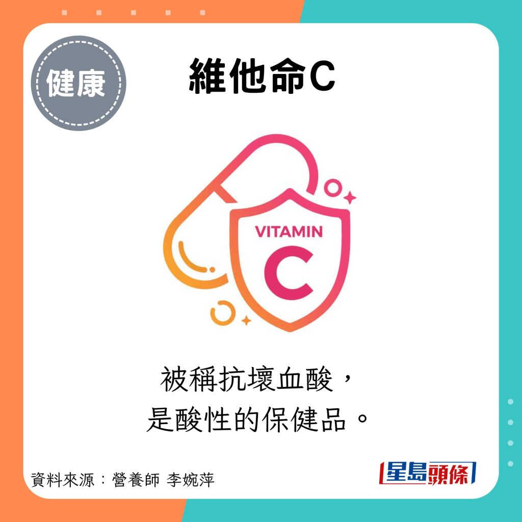 维他命C：被称抗坏血酸， 是酸性的保健品。