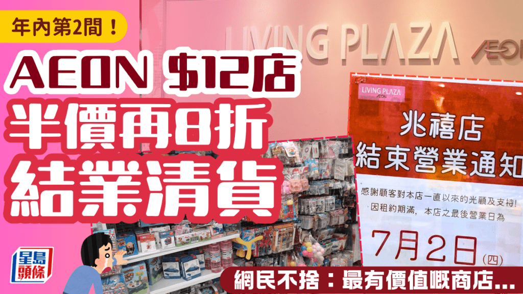 再有AEON $12店結業！屯門兆禧店清貨低至半價 網民不捨：最有價值嘅商店