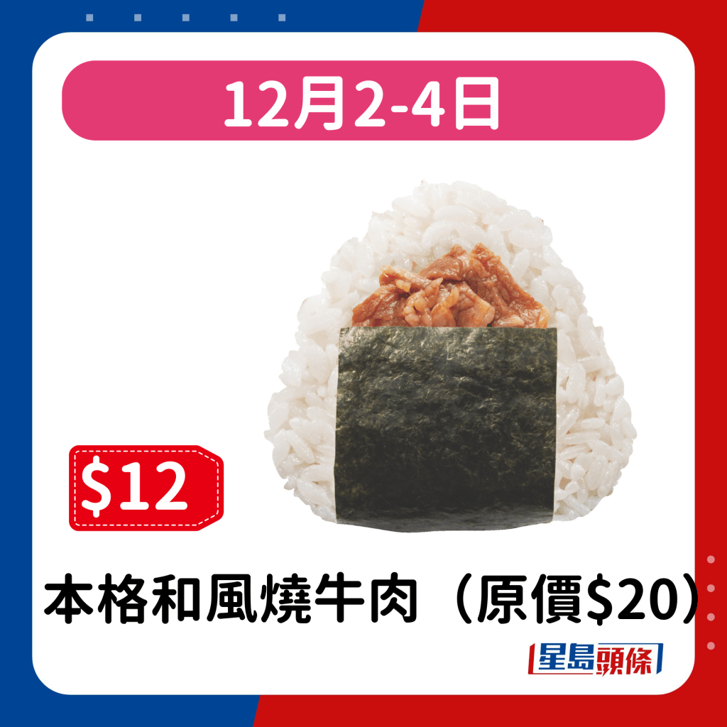 12月2-4日：本格和風燒牛肉（原價$20）