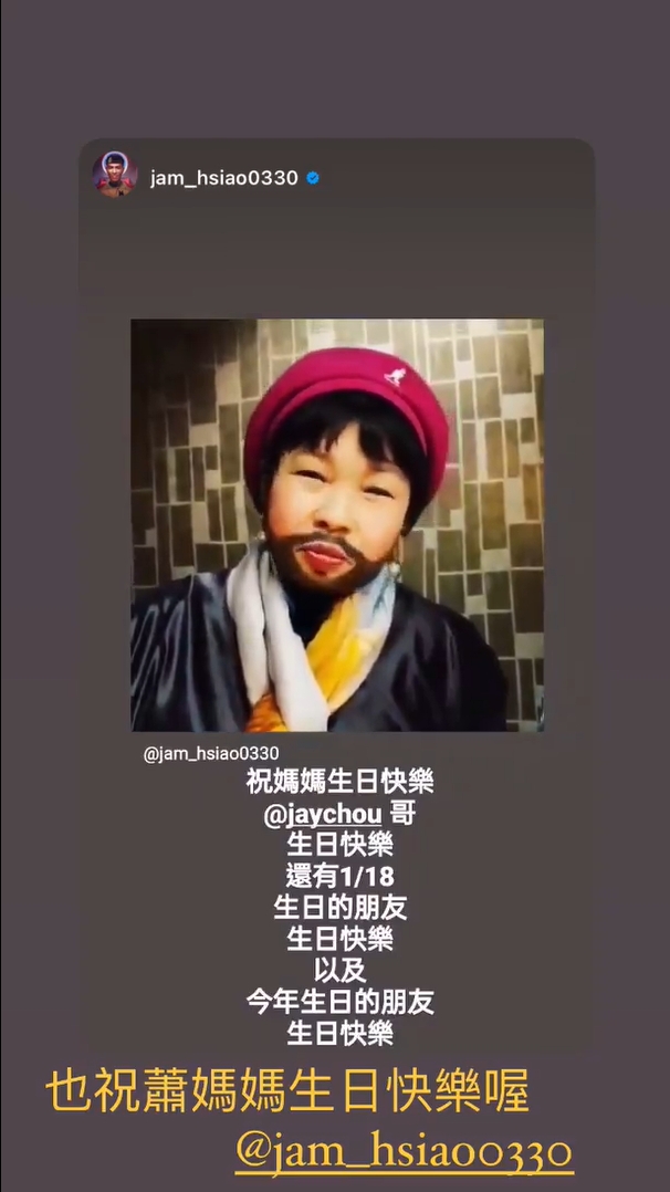 周董在IG發限時動態祝蕭媽媽生日快樂。