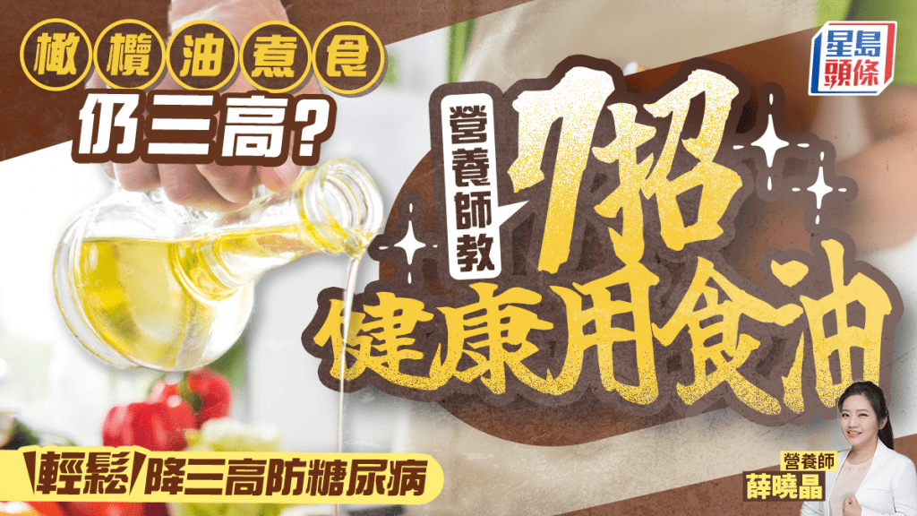 橄欖油煮食仍三高？營養師教7招健康用油 輕鬆降三高防糖尿病