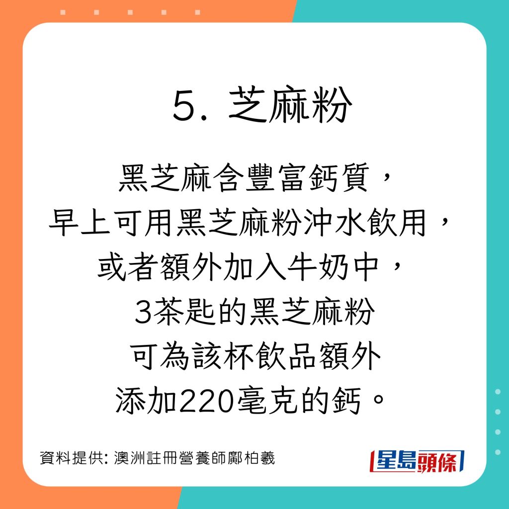 澳洲注册营养师邝柏羲（Dominic）为大家推介5款高钙食物。