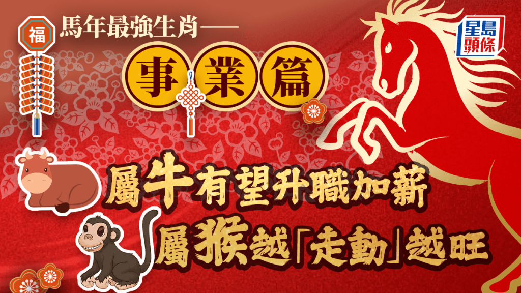 馬年最強生肖——事業篇 屬牛有望升職加薪 屬猴越「走動」越旺