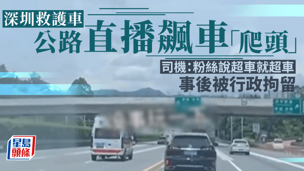 深圳救護車高速上飆車副駕直播。