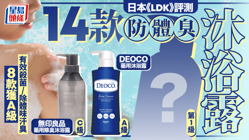 防體臭沐浴露推介｜日本《LDK》評測14款人氣產品 8款獲A級 有效殺菌/除體味汗臭！